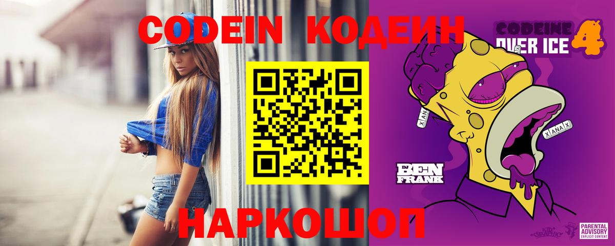 Кодеин Purple Drank Заречный